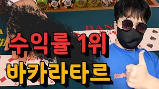 [바카라 실시간] 수익률 1위 타르의 노하우 보러 오세요 #바카라 #바카라전술 #에볼루션