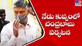 నేడు కుప్పంలో చంద్రబాబు పర్యటన || Chandrababu Kuppam Tour  - TV9