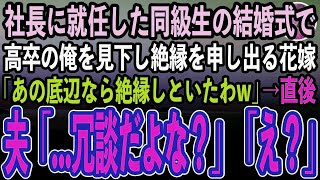 【感動する話】30代で社長に就任したエリート同級生の結婚式で、高卒の俺を見下す花嫁「低学歴の社会のゴミは夫と縁を切ってくれる？」→挙式後、夫は顔面蒼白「…今なんて言った？」花嫁「え？」