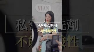 不會害羞的私密保養師｜弱酸性洗劑越洗越敏感 #vianlabeauté #vlb #私密保養 #熱蠟美肌 #美業