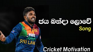 ජය බන්දා ලොවේ (Jaya banda lowe) | Sri Lanka cricket song | Cricket Motivation 2021.