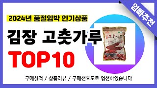 김장 고춧가루 추천! 2024년 무조건 이거다!! 역대급 가성비 최신 인기제품TOP10✅