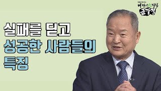 실패를 딛고 성공한 사람들은 모두 '불이不二의 원리'를 활용했다-김원수법사의 내 안의 선지식 금강경 118회