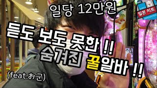 파칭코 대행알바?? 핵 꿀알바 일급 12만원 빠칭코 대행알바 / 일본 이색 아르바이트 (feat.오군)