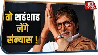 अभिनय के अग्निपथ पर थकने लगे Amitabh, कर रहे हैं संन्यास-प्लान !