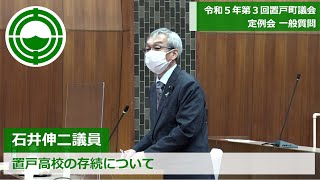 令和５年第３回置戸町議会定例会一般質問～石井伸二議員