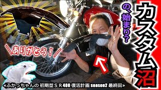 【SRカスタム沼の始まり♪】感謝！ふかっちゃんSR400完成記念にFRPフェンダーをプレゼント！≪ふかっちゃんの 初期型 SR400 復活計画 season2最終回≫