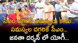 సీఎం దగ్గరికి సమస్యలు కాదు... సమస్యల దగ్గరికే సిఎం - జనతా దర్శన లో యోగి | Bharat Today