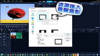 會聲會影2021匯入遮罩方法