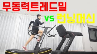 무동력트레드밀vs런닝머신 훈련영상