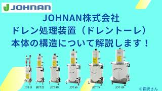 ドレン処理装置(ドレントーレ)本体の構造について解説します【JOHNAN株式会社】