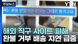 '한정판 운동화' 싸게 사려다...해외구매 대행 피해 속출 / YTN