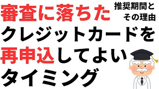 審査落ちしたクレジットカードを再申込してよいタイミングとコツ