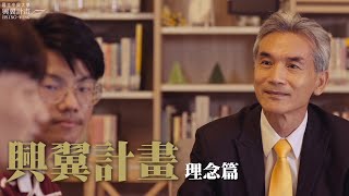 2021興翼計畫 _理念篇