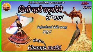 डिगी मारे सरवरिया री पाल | चंपा मेथी राजस्थानी सुपरहिट लोकगीत 2020 | Champa methi super hit songs |