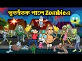 zombie ওলাইছে😱😰/Assamese story/Comedy Puja Video/Zombie horror Story/assamese Cartoon/Zombie Attack