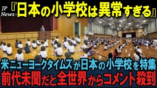 「こんなに高いの!?」米紙NYタイムズが驚愕特集！日本の公立小学校のレベルに読者の声が殺到【海外の反応】