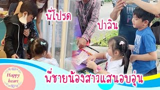 โปรดปาลิน | พี่ชายน้องสาวน่ารัก อบอุ่น ดีต่อใจ | 17/07/63