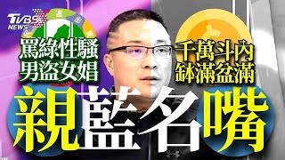 【發燒話題】朱學恒批綠性騷「男盜女娼」 親藍名「嘴」9年撈千萬斗內