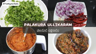 Palakura Ullikaram | అన్నం, చపాతి లోకి అదిరిపోయే పాలకూర ఉల్లికారం ఒక్కసారి తిన్నారంటే వదిలిపెట్టరు