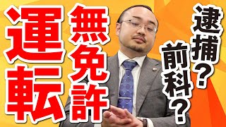 無免許運転で逮捕されたり前科がついたりする？