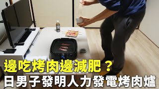 邊吃烤肉邊減肥？日男子發明人力發電烤肉爐 - 節約用電 - 新唐人亞太電視台