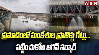 ప్ర‌మాదంలో సుంకేశుల ప్రాజెక్టు గేట్లు...పట్టించుకోని జ‌గ‌న్ సర్కార్|Sunkesula Barrage | AP Govt |ABN