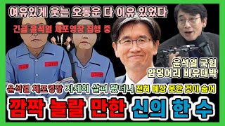 윤석열 체포할 결정적 돌파구 찾은 공수처 체포영장을 자세히 보니 신의 한수 숨겨있어 윤석열 구속 초읽기 김건희윤석열 경끼/유시민의 위로 '윤석열 국힘 내란 세력은 암세포와 같다'