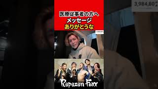 医療従事者の方へ、ありがとうな。【Repezen Foxx｜レペゼンフォックス 】 #shorts