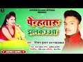 2022 Special Dj Song | Penhataru Jhalkauwa | #Shivam Kumar | पेन्हतारू झलकउवा | Superhit Garda Song