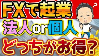 FXトレーダーとして起業！個人事業主や法人になるメリットは？