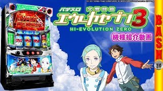 【パチスロ交響詩篇エウレカセブン3 HI-EVOLUTION ZERO】-最新台紹介動画- [BASHtv][パチスロ][スロット]