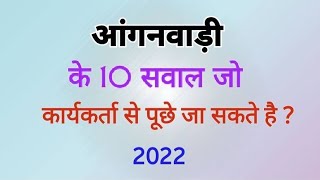 आंगनवाड़ी पर पूछे जाने वाले प्रश्न, अधिकारी द्वारा कार्यकर्ता से ।