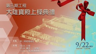 加拿大靈巖山寺第三期工程大雄寶殿上樑典禮 9/22