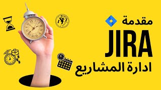 مقدمة الى ادارة المشاريع من خلال برنامج JIRA