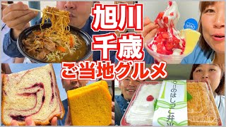 【食い倒れ旅】北海道・旭川千歳エリアのご当地グルメ&スイーツを爆食！【大食い】