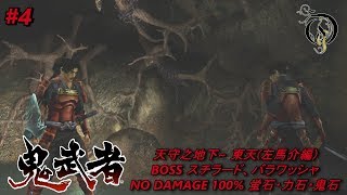 【PS4】鬼武者 REMASTERED - #4 天守之地下～東天(左馬介編)　BOSS スチラード、バラワッシャ（NO DAMAGE 100% COLLECTIBLES）