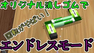 オリジナル消しゴムでエンドレスモードに挑戦！とんでもない動きをする消しゴムが！【ボクらの消しゴム落とし】