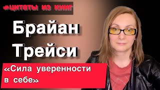 ЧТО ДАЕТ УВЕРЕННОСТЬ В СЕБЕ? | Брайан Трейси «СИЛА УВЕРЕННОСТИ В СЕБЕ»