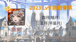 【神魔之塔】2023 LV.9 挑戰薈萃(四五月) 樂樂 2卡 填表補考時間