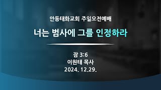 2024.12.29. 주일오전예배