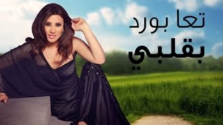 Najwa Karam - Ta3a Bawred Bi Albi (Official Lyric Video 2017) / نجوى كرم - تعا بَوْرِد بقلبي