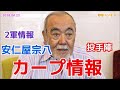 【カープ】安仁屋宗八がカープを語る 四球多発投手陣 2軍情報 20180423