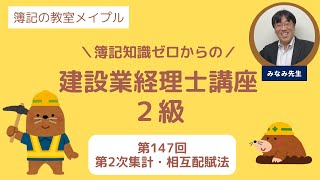 建設業経理士2級 第147回 第2次集計・相互配賦法