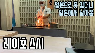 두 시간 반 동안 안 심심하게 해주는 스시야 - 신사 [레이호 스시]