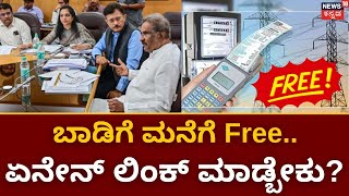 KJ George on Gruha Jyothi Scheme | ಗೃಹಜ್ಯೋತಿ ಯೋಜನೆ ಬಗ್ಗೆ  ಗೊಂದಲ ಬಗ್ಗೆ KJ George ಸುದ್ದಿಗೋಷ್ಠಿ