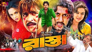 Rasta (রাস্তা) Bangla Movie | Amin Khan | Poly | Amit Hasan | Nodi | Alexander Bo | Misa Sawdagar