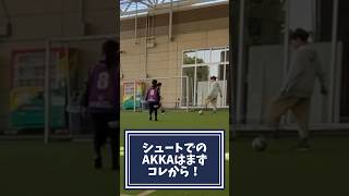 【ストリートサッカー】TikTokでプチバズりしたAKKAのシュートがコレ【フットサル】