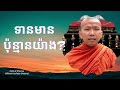 តើទានមានប៉ុន្មានយ៉ាង សម្ដែងដោយព្រះគ្រូ ជួន កក្កដា មាគ៌ាព្រះធម៌ path of dharma