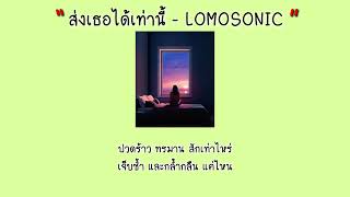 ส่งเธอได้เท่านี้ - LOMOSONIC [เนื้อเพลง]